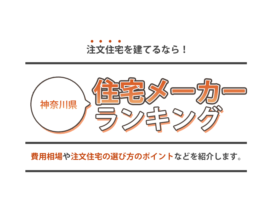 神奈川県でおすすめの注文住宅メーカーランキングTOP5！|坪単価や人気